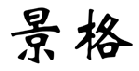 景格 
