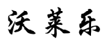 [31类]沃莱乐