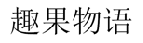 趣果物语 