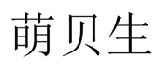 萌贝生 