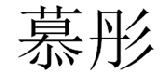 慕彤 