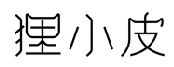 狸小皮 