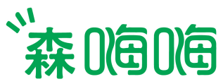 森嗨嗨 