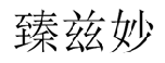 臻兹妙 
