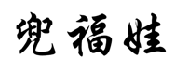 [31类]兜福娃