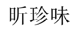 昕珍味 