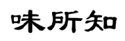 味所知 