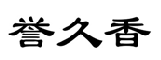誉久香 