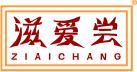 滋爱尝 