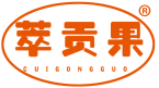 萃贡果 