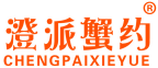 澄派蟹约 