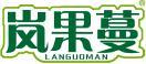 岚果蔓 