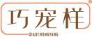 巧宠样 