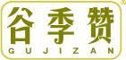谷季赞 