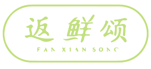 返鲜颂 