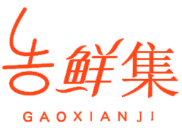 告鲜集 