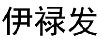 伊禄发 