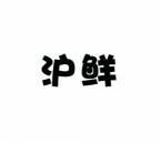 沪鲜 