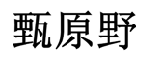 甄原野 