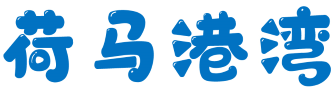 荷马港湾 