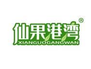 仙果港湾 