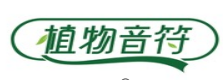 植物音符 