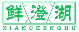 鲜澄湖 