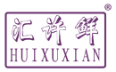 汇许鲜 