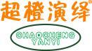 超橙演绎 
