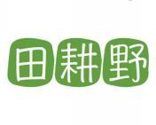 田耕野 