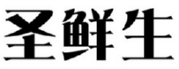 圣鲜生 