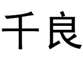 千良 