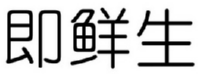 即鲜生 
