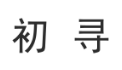 初寻 