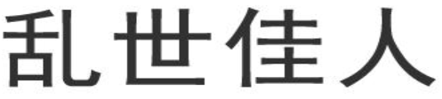 乱世佳人 