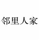 邻里人家 