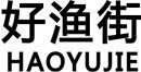 好渔街+拼音 