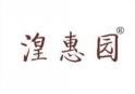 湟惠园 