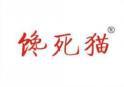 馋死猫 