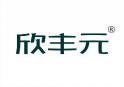 欣丰元 