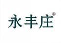 永丰庄 