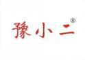 豫小二 