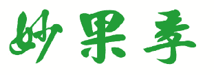 妙果季 