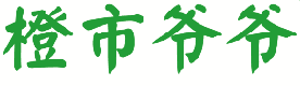 橙市爷爷 