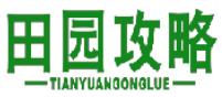 田园攻略 