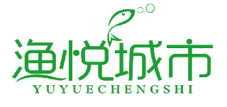 渔悦城市 