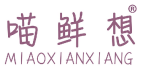 喵鲜想 