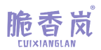脆香岚 