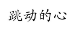 跳动的心 