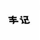 丰记